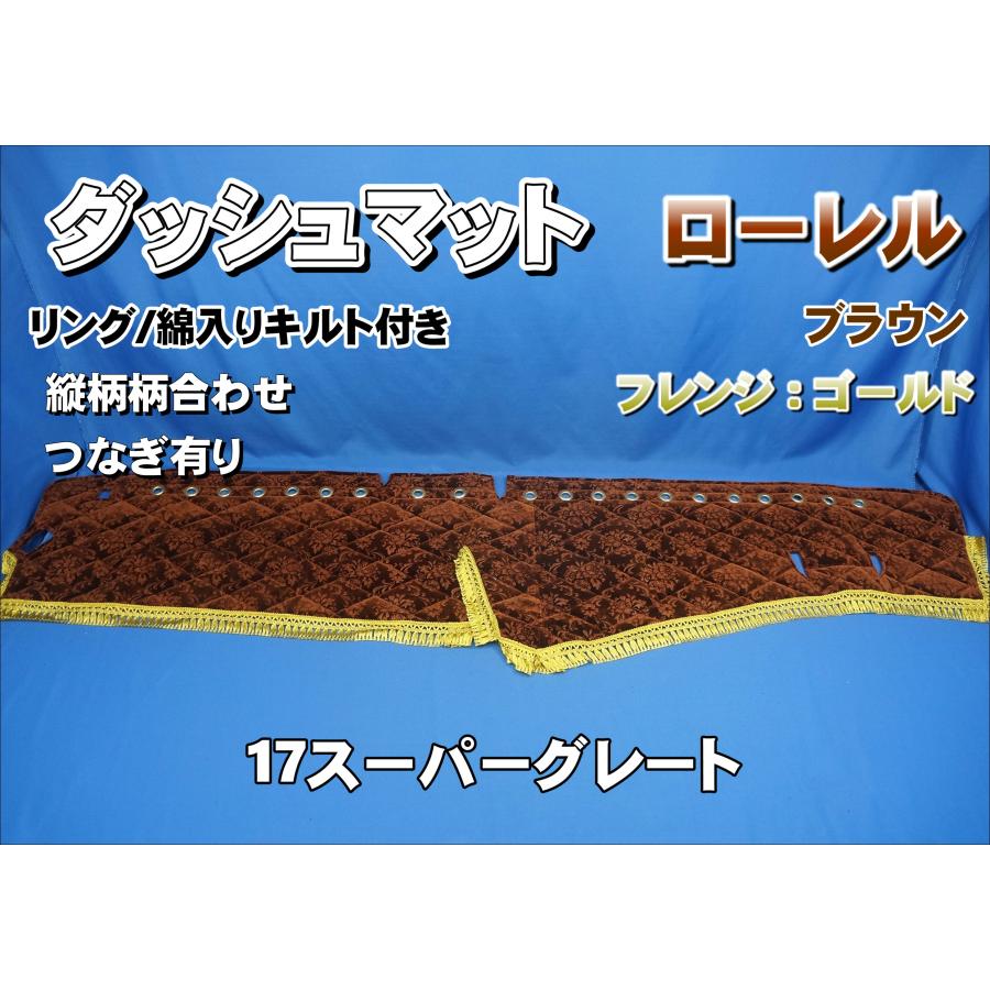 17スーパーグレート用 ローレル 縦柄 ダッシュマット 綿入りキルト