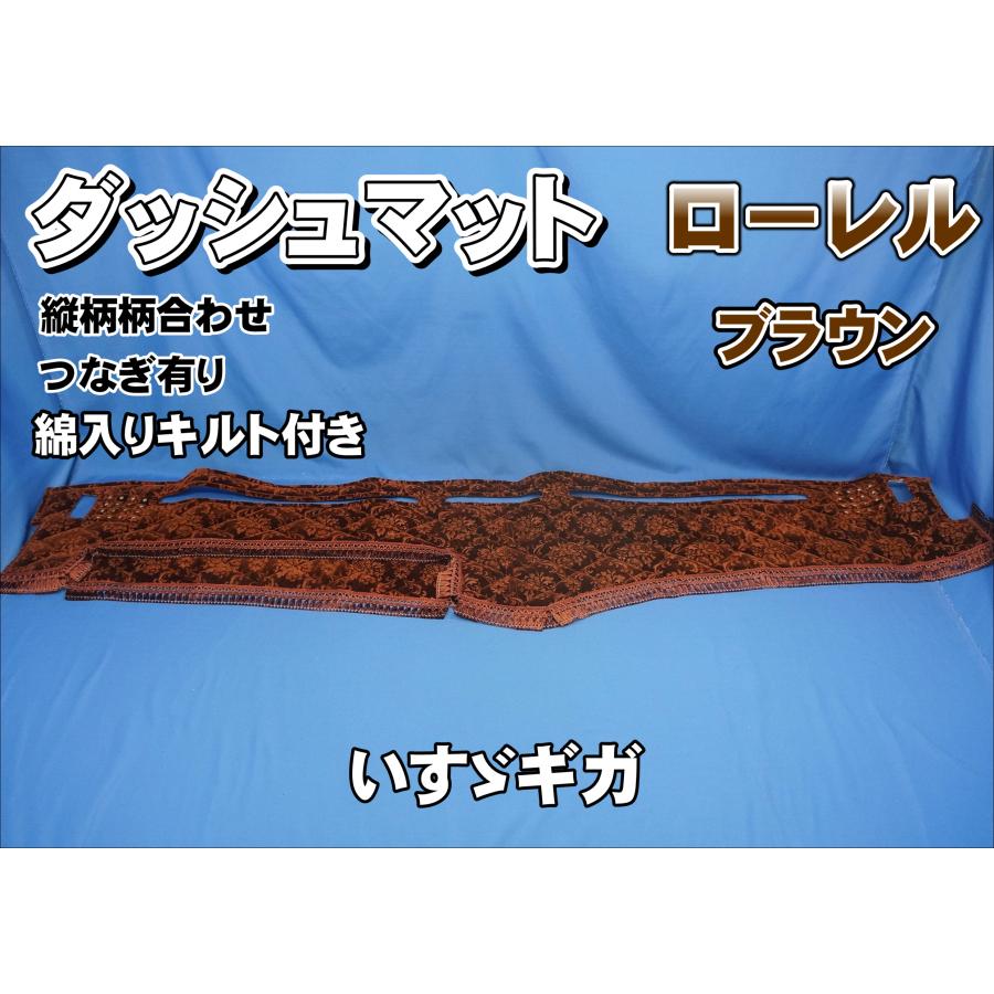 いすゞギガ用 ローレル 縦柄 ダッシュマット 綿入りキルト付き