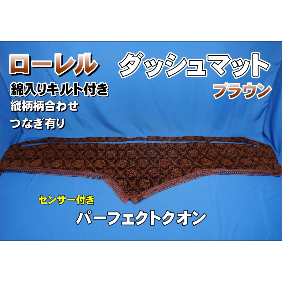 パーフェクトクオン R3.7〜用 ローレル 縦柄 ダッシュマット 綿入り