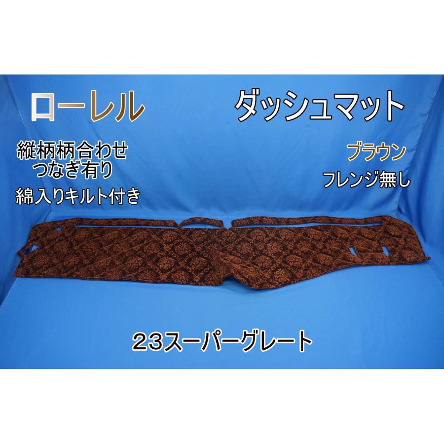 23スーパーグレート用 ローレル 縦柄 ダッシュマット 綿入りキルト付き