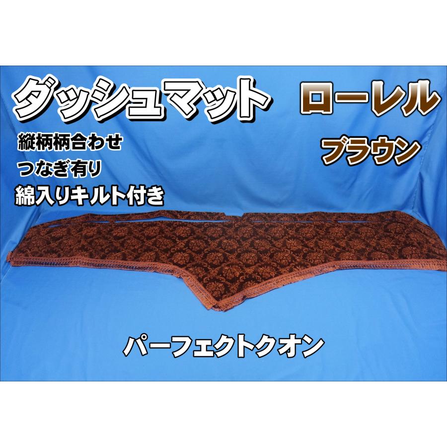 パーフェクトクオン用 ローレル 縦柄 ダッシュマット 綿入り