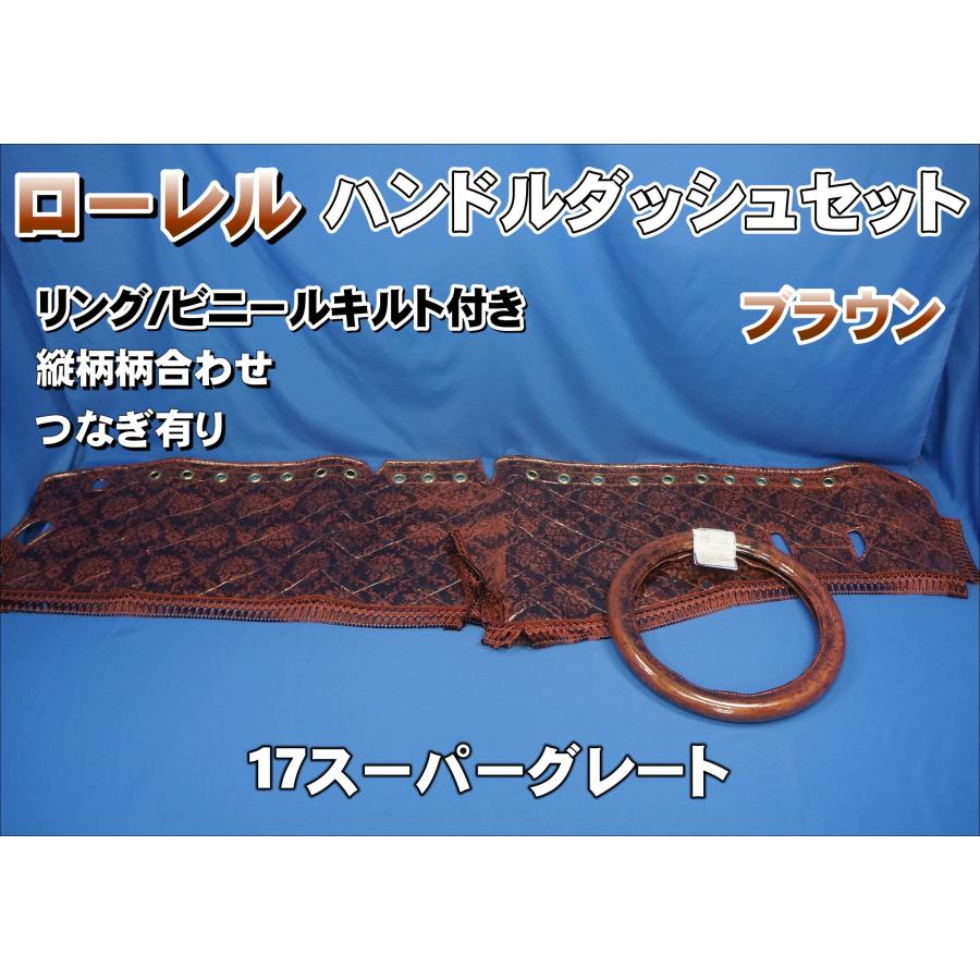 17スーパーグレート用 ローレル 縦柄 ハンドルダッシュ2点セット