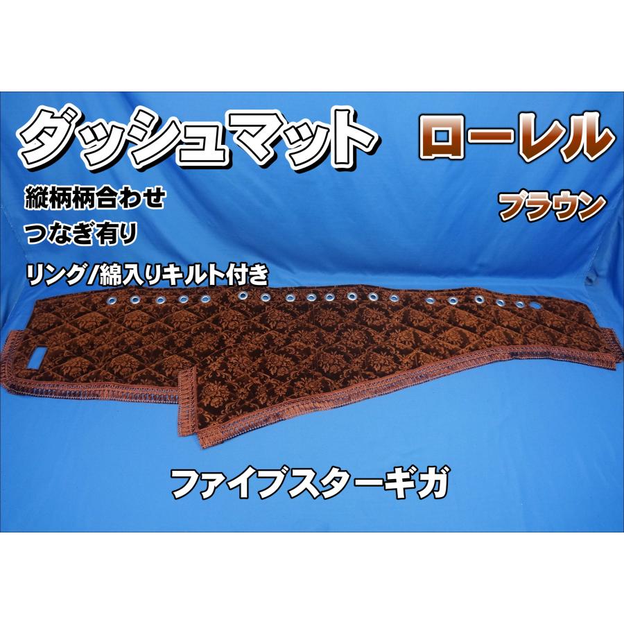 ファイブスターギガ R2.1〜用 ローレル 縦ダッシュマット 綿入りキルト