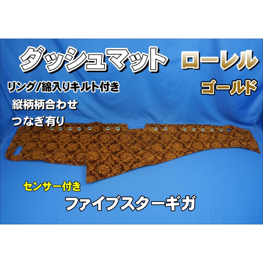 ファイブスターギガ R2.1〜用 ローレル 縦ダッシュマット 綿入りキルト