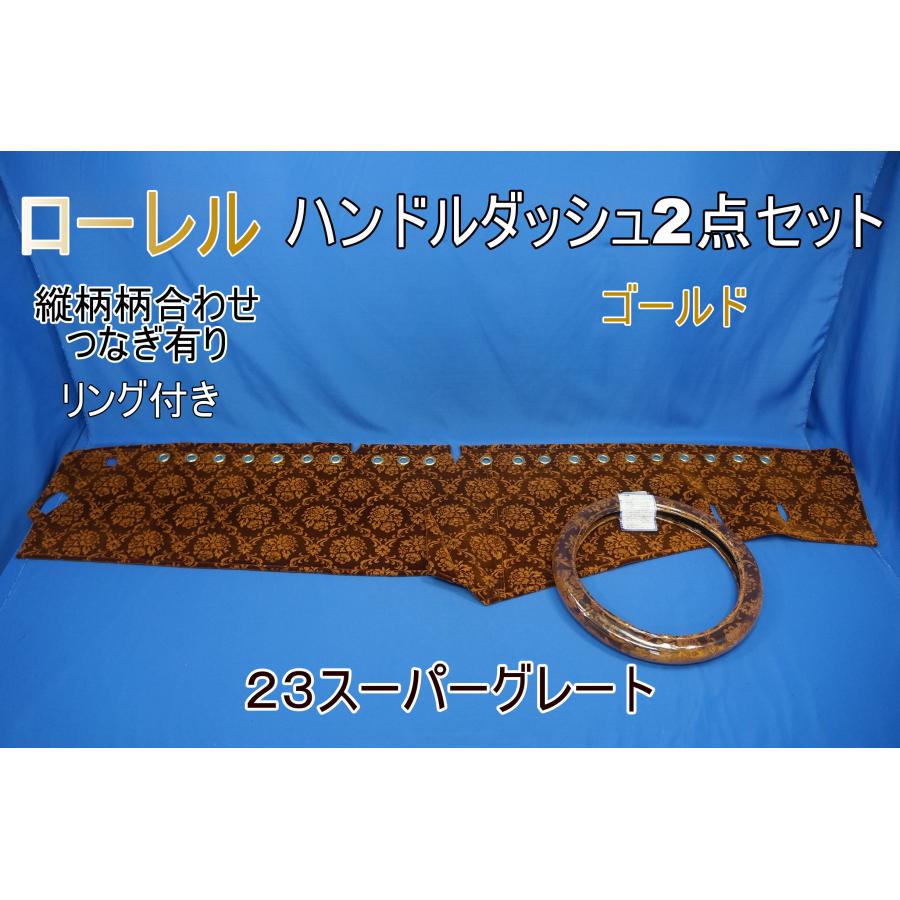 23スーパーグレート用 ローレル 縦柄 ゴールドリング付き ハンドル