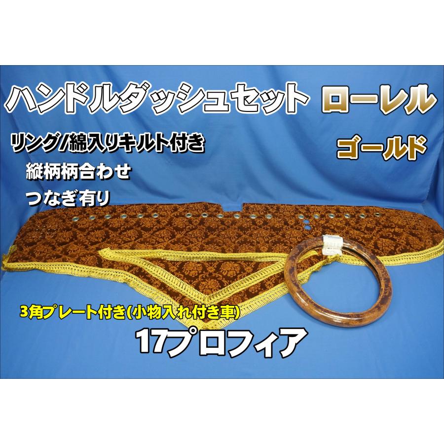 17プロフィア 小物入れ付車用 ローレル 縦柄 ハンドルダッシュ2点