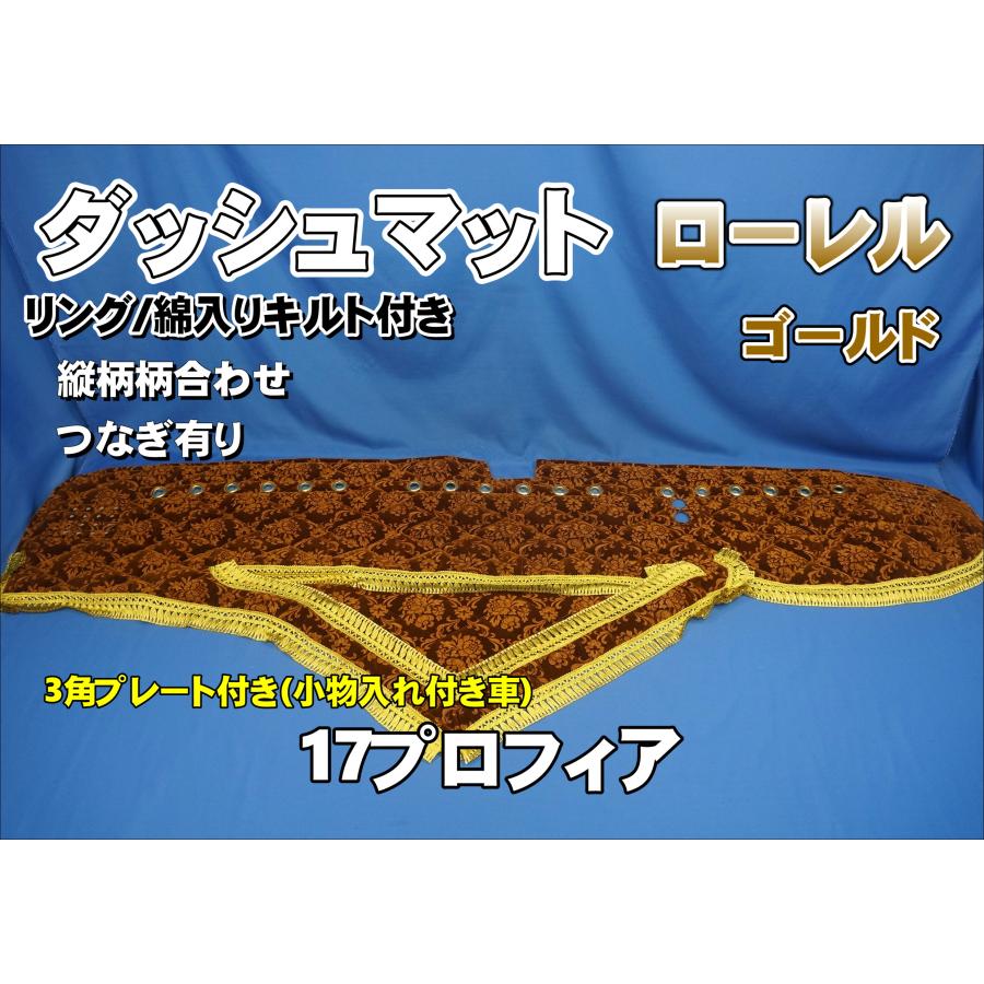 17プロフィア 小物入れ付き車用 ローレル 縦柄 ダッシュマット リング