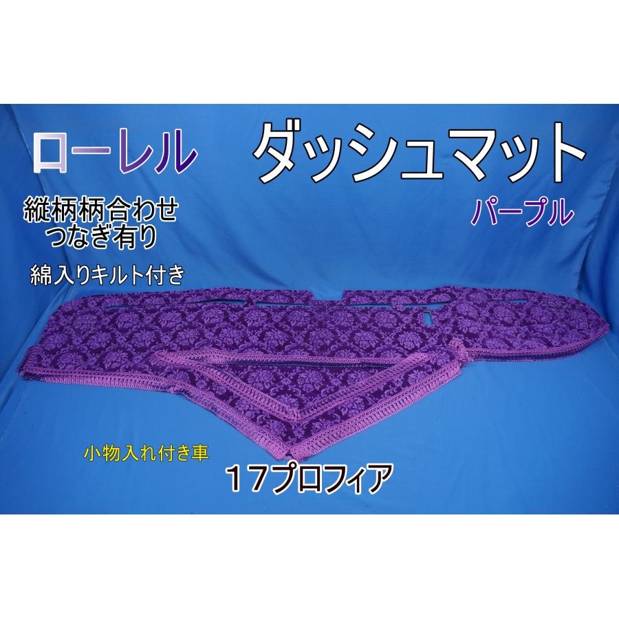 17プロフィア 小物入れ付き車 用 ローレル 縦柄 綿入りキルト ダッシュ