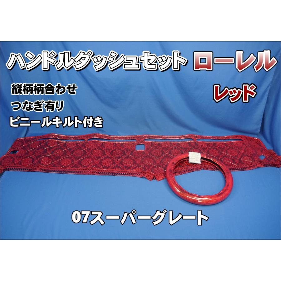 07スーパーグレート用 ローレル 縦柄 ハンドルダッシュ2点セット 
