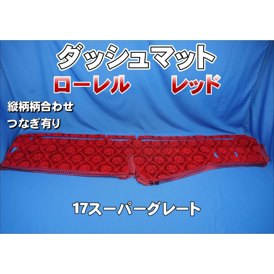 17スーパーグレート用 ローレル 縦柄 ダッシュマット レッド