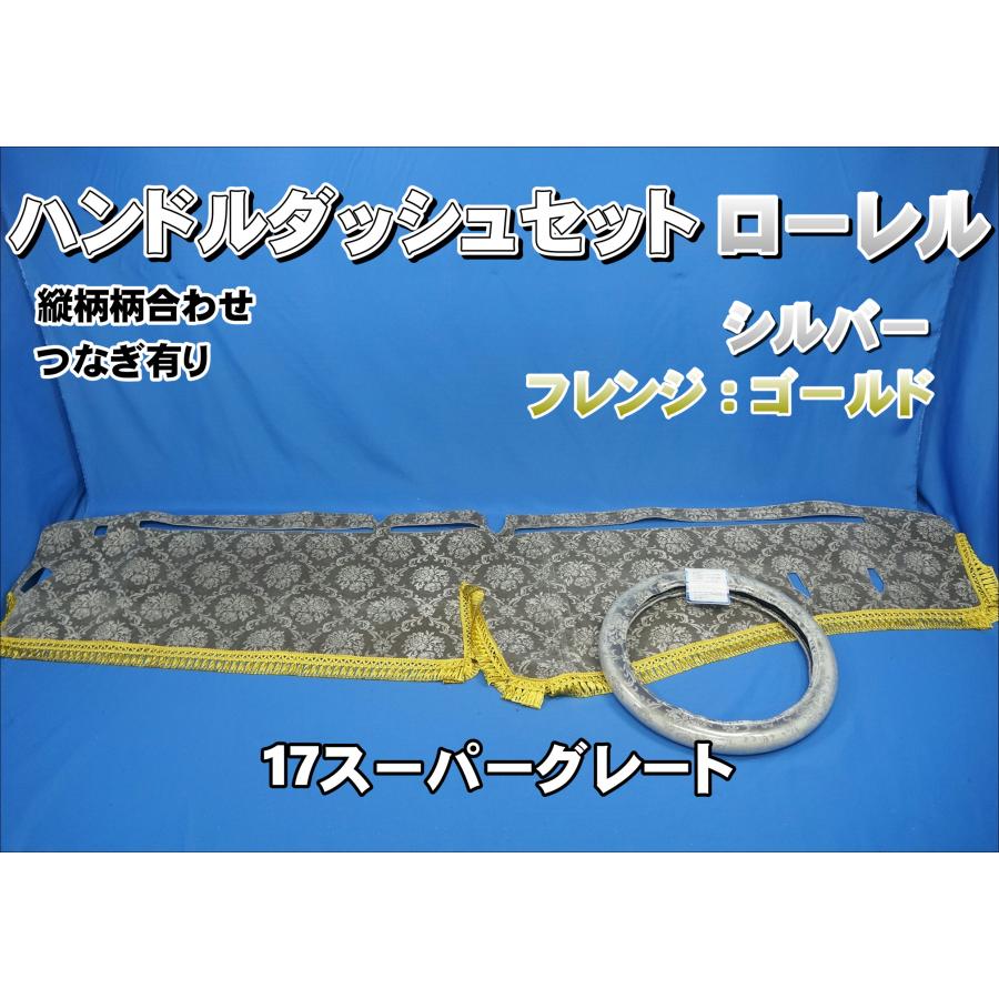 17スーパーグレート用 ローレル 縦柄 ハンドルダッシュ2点セット