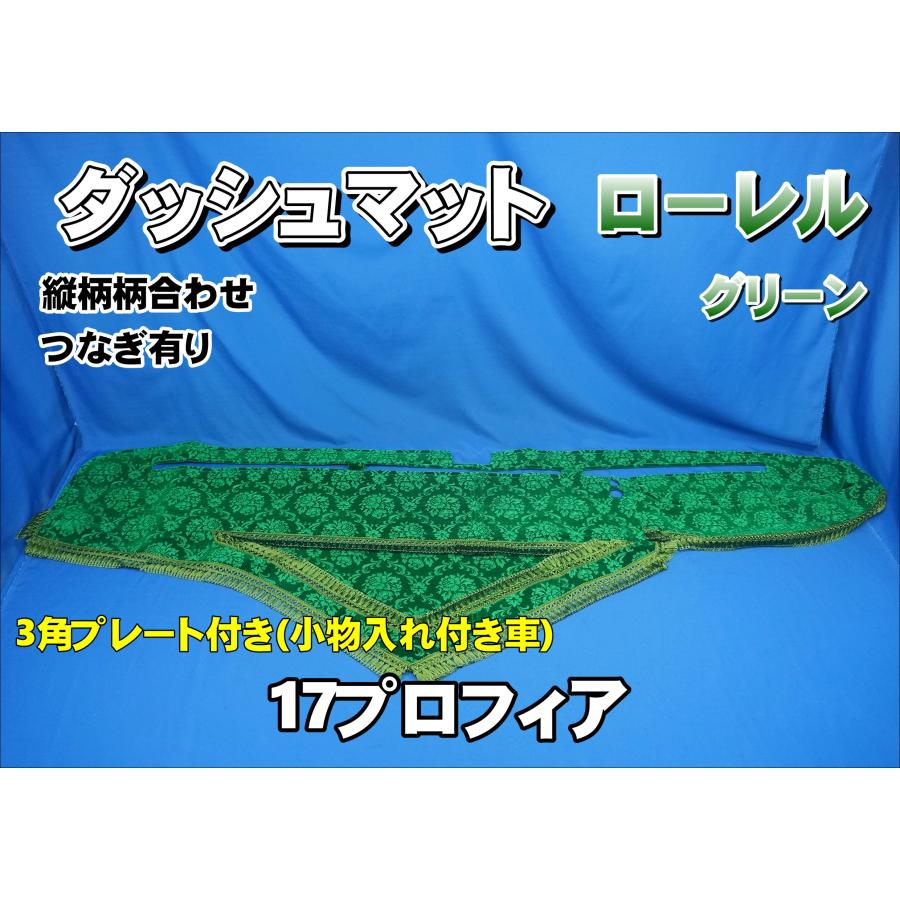 17プロフィア用 小雪グリーン ダッシュマット 日野17プロフィア小雪ダッシュマットグリーン