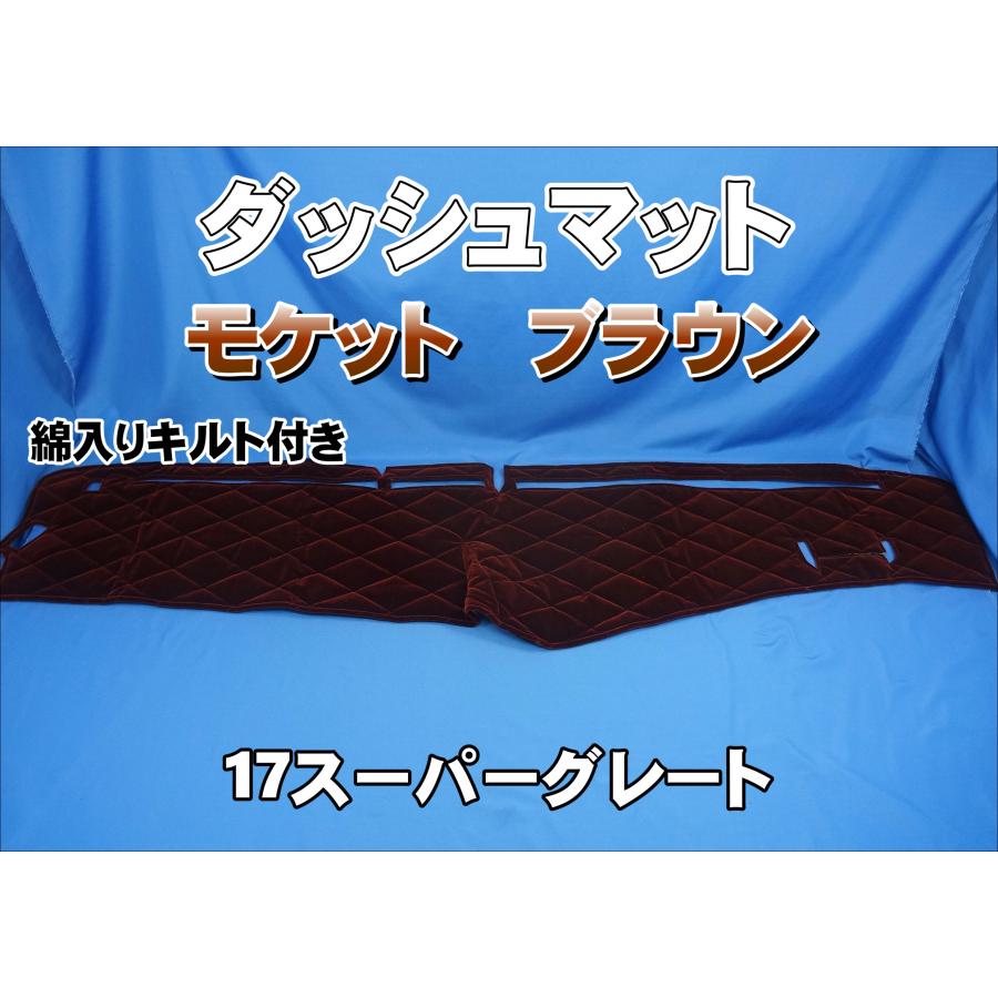 17スーパーグレート用 モケット 綿入りキルト付き ダッシュマット
