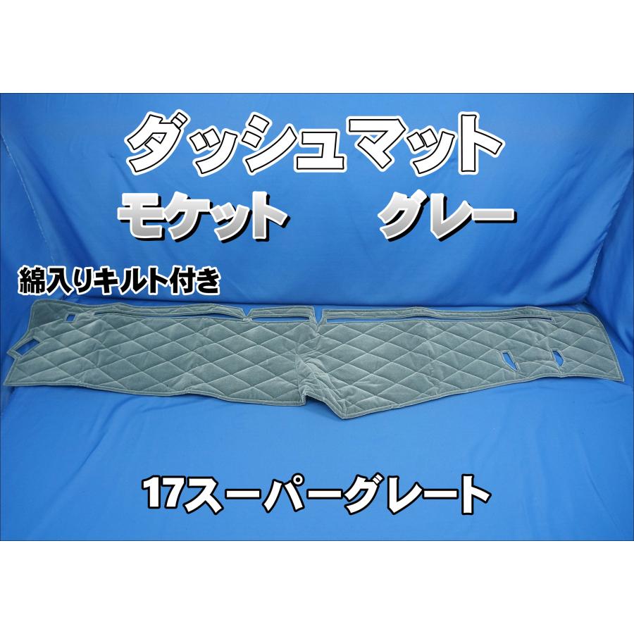 17スーパーグレート用　モケット　キルト付きダッシュマット 17スーパーグレート用 モケット 綿入りキルト付き ダッシュマット
