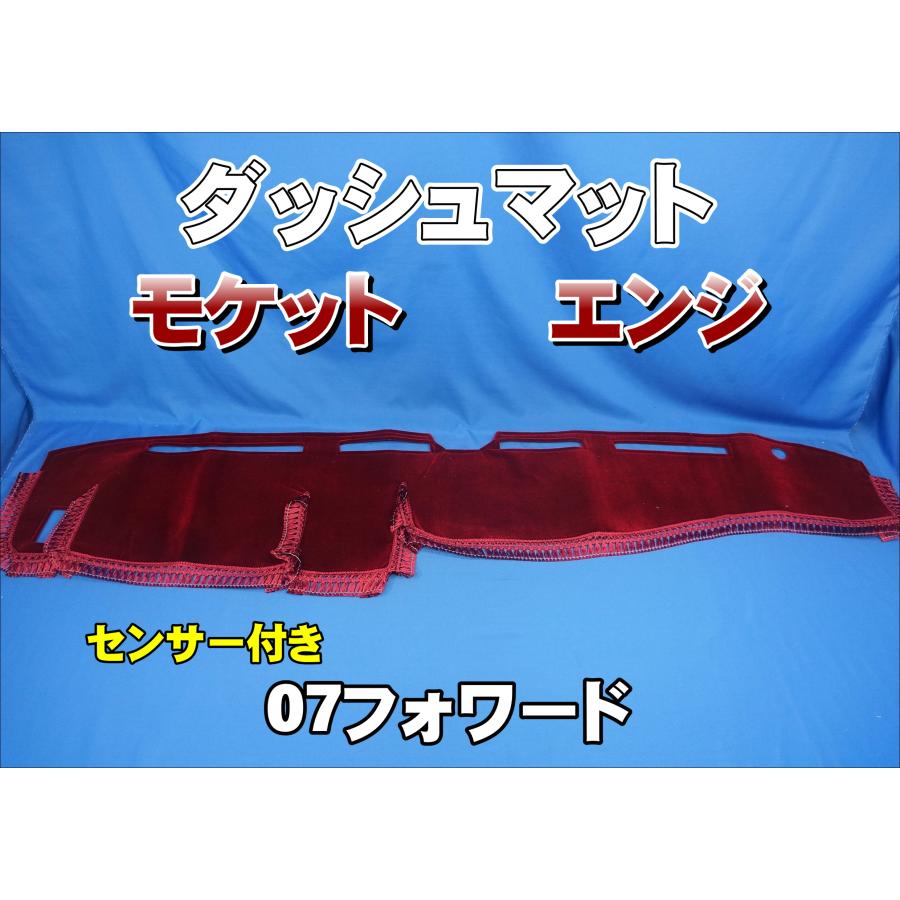 07フォワード R3.2〜 センサー付き用 モケット ダッシュマット