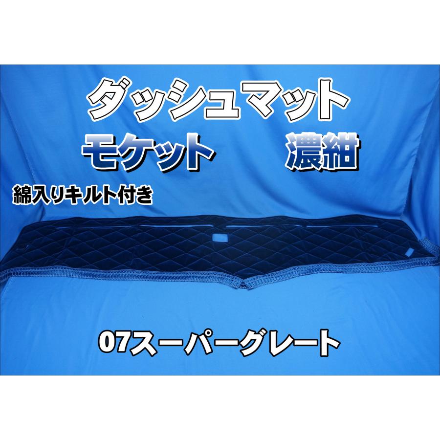 07スーパーグレート用 モケット 綿入りキルト付き ダッシュマット 濃紺