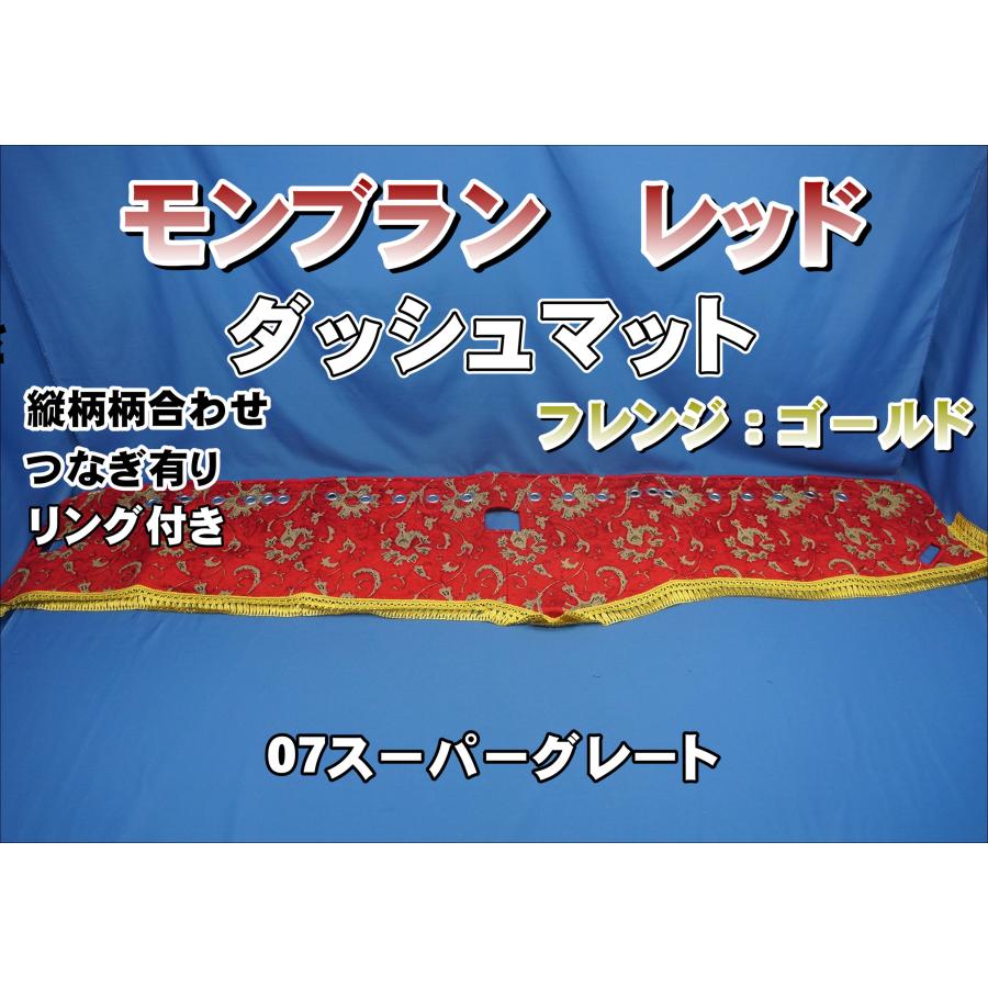 07スーパーグレート用 モンブラン 縦柄 ダッシュマット シルバーリング