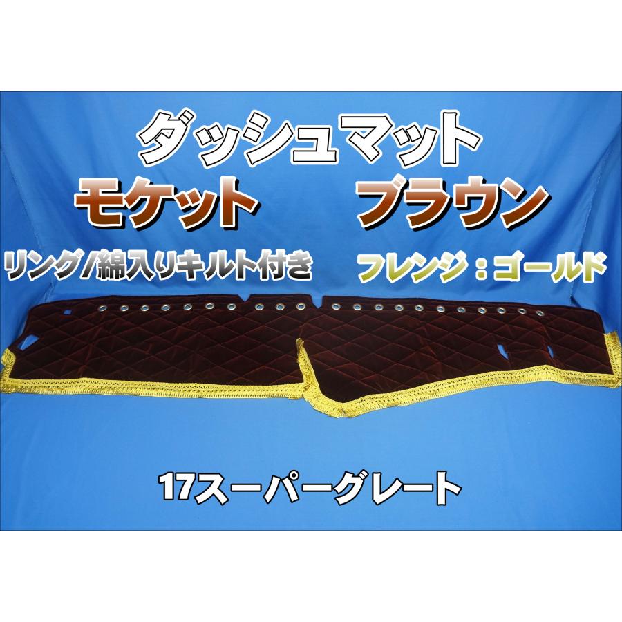 17スーパーグレート用 モケット リング/綿入りキルト付き ダッシュ