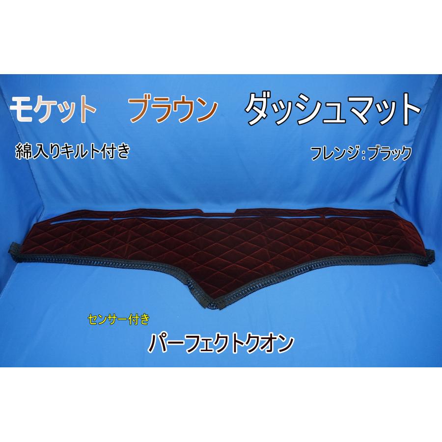 パーフェクトクオン R3.7〜用 モケット 綿入りキルト付き ダッシュ
