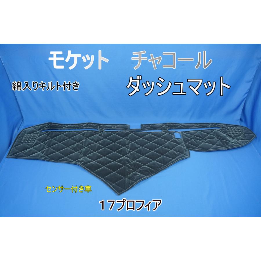 17プロフィア用 モケット 綿入りキルト付き ダッシュマット チャコール