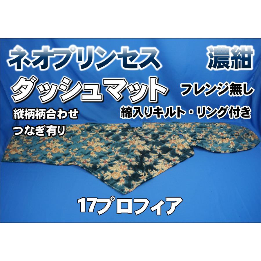 17プロフィア用 ネオプリンセス 縦柄 リング付き ダッシュマット 綿