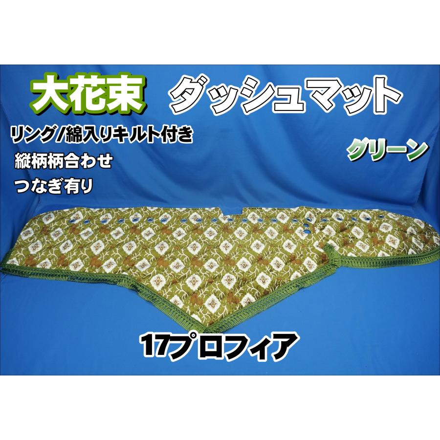 17プロフィア用 大花束 縦柄 ダッシュマット 綿入りキルト/シルバー
