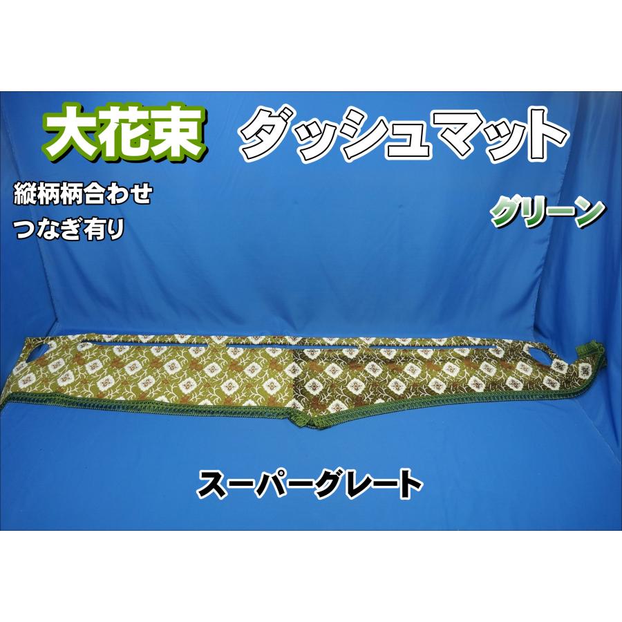 スーパーグレート用 大花束 縦柄 ダッシュマット グリーン : トラック