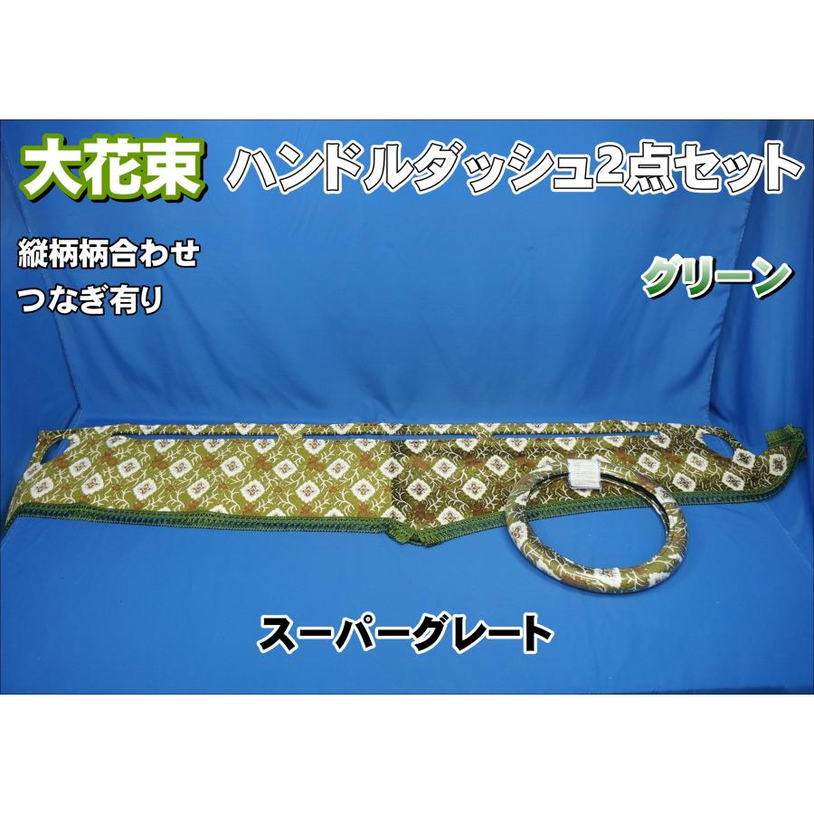 スーパーグレート用 大花束 縦柄 ハンドルダッシュ2点セット グリーン