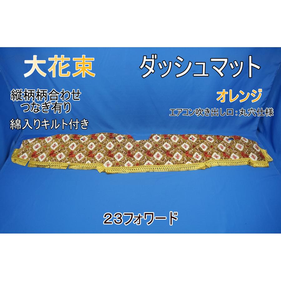 23フォワード用 大花束 縦柄 綿入りキルト付き ダッシュマット