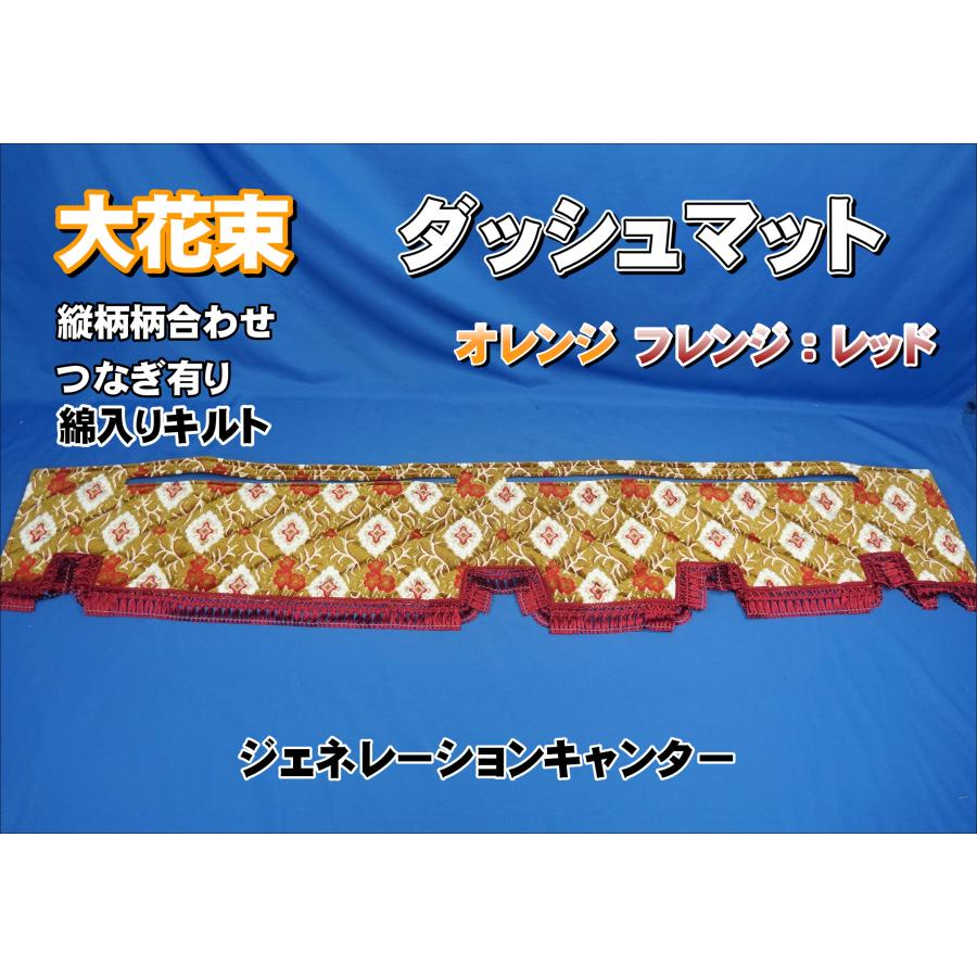 ジェネレーションキャンター用 大花束 縦柄 綿入りキルト付き ダッシュ