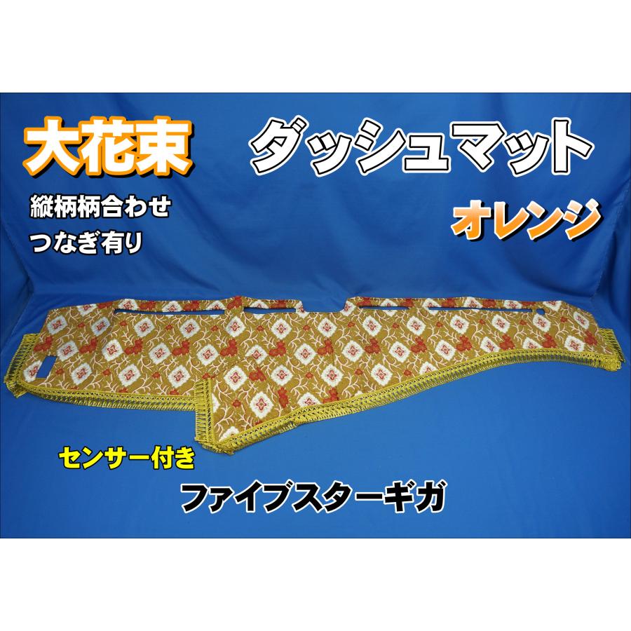いすゞギガダッシュマット大花束オレンジ金華山