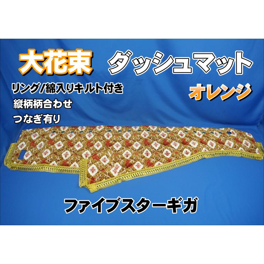 ファイブスターギガ用 大花束 縦柄 ダッシュマット 綿入りキルト