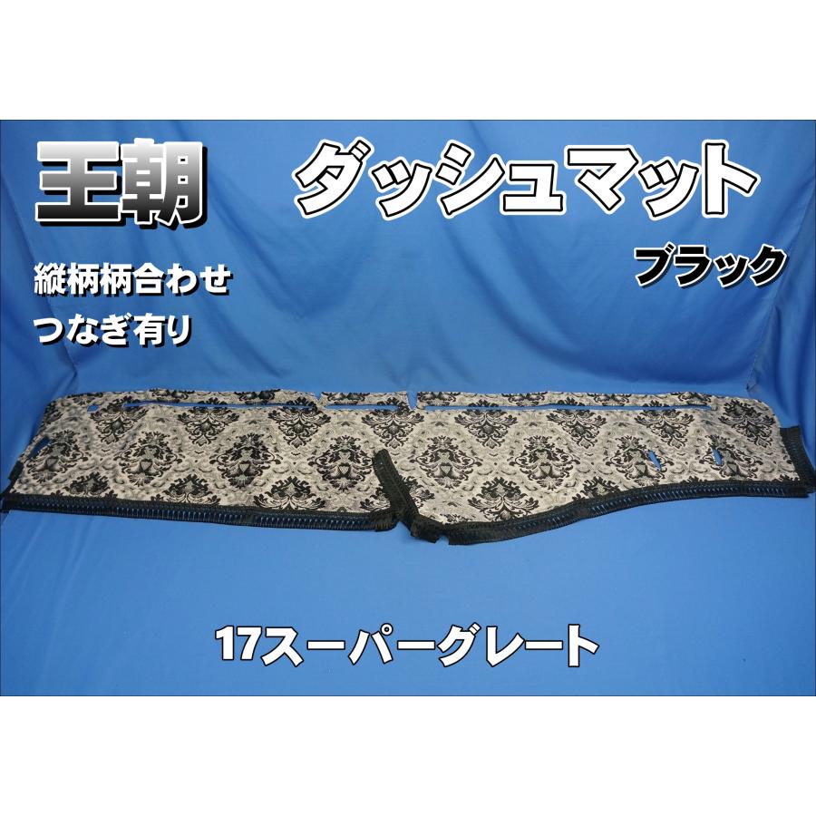 17スーパーグレート用 王朝 縦柄 ダッシュマット ブラック : トラック