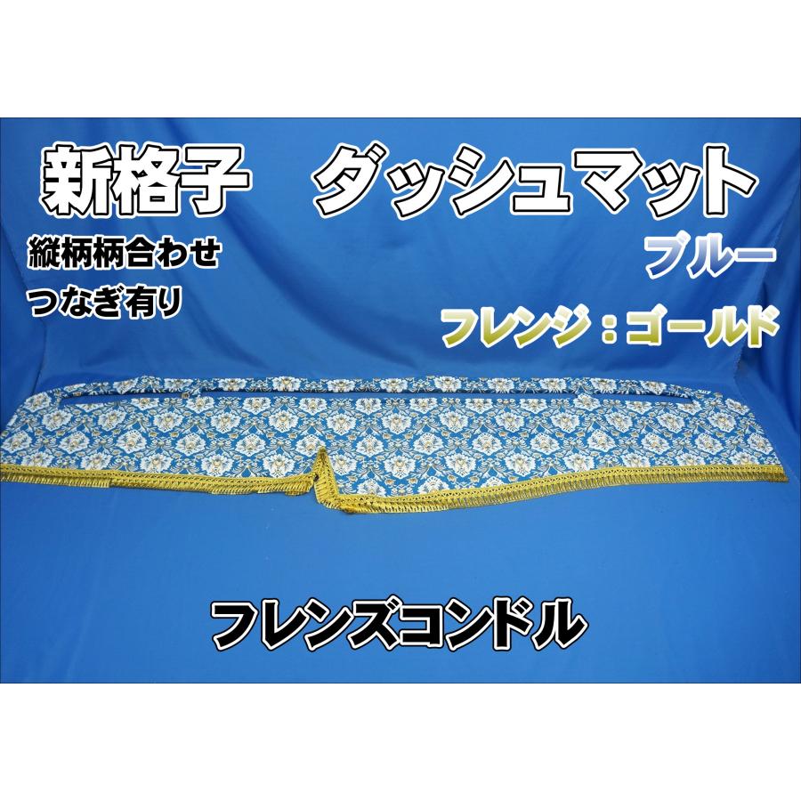 フレンズコンドル用 新格子 縦柄 ダッシュマット ブルー/フレンジ