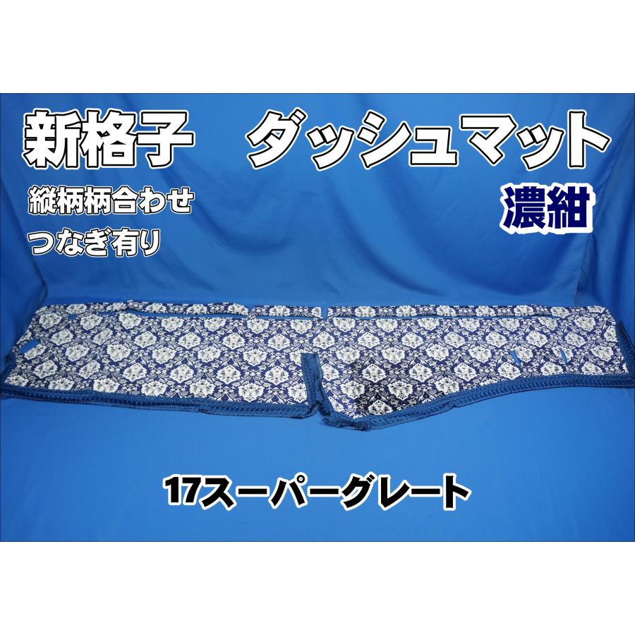 17スーパーグレート用 新格子 縦柄 ダッシュマット 濃紺 : トラック
