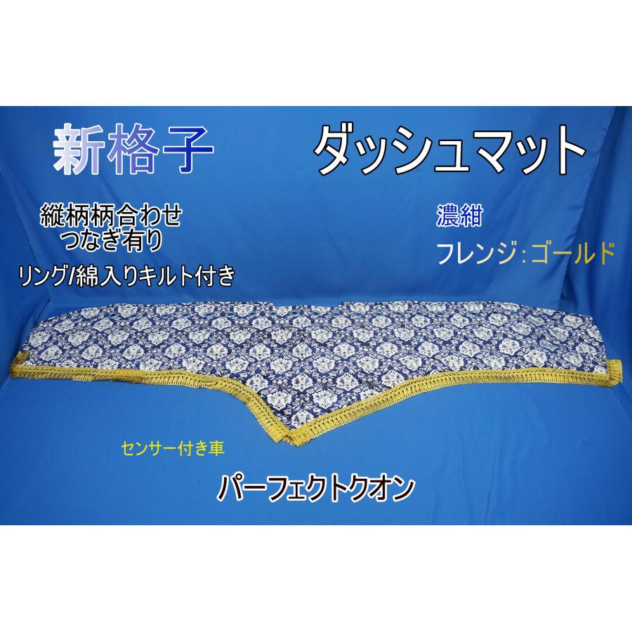 パーフェクトクオン R3.7〜 用 新格子 縦柄 ダッシュマット リング/綿 