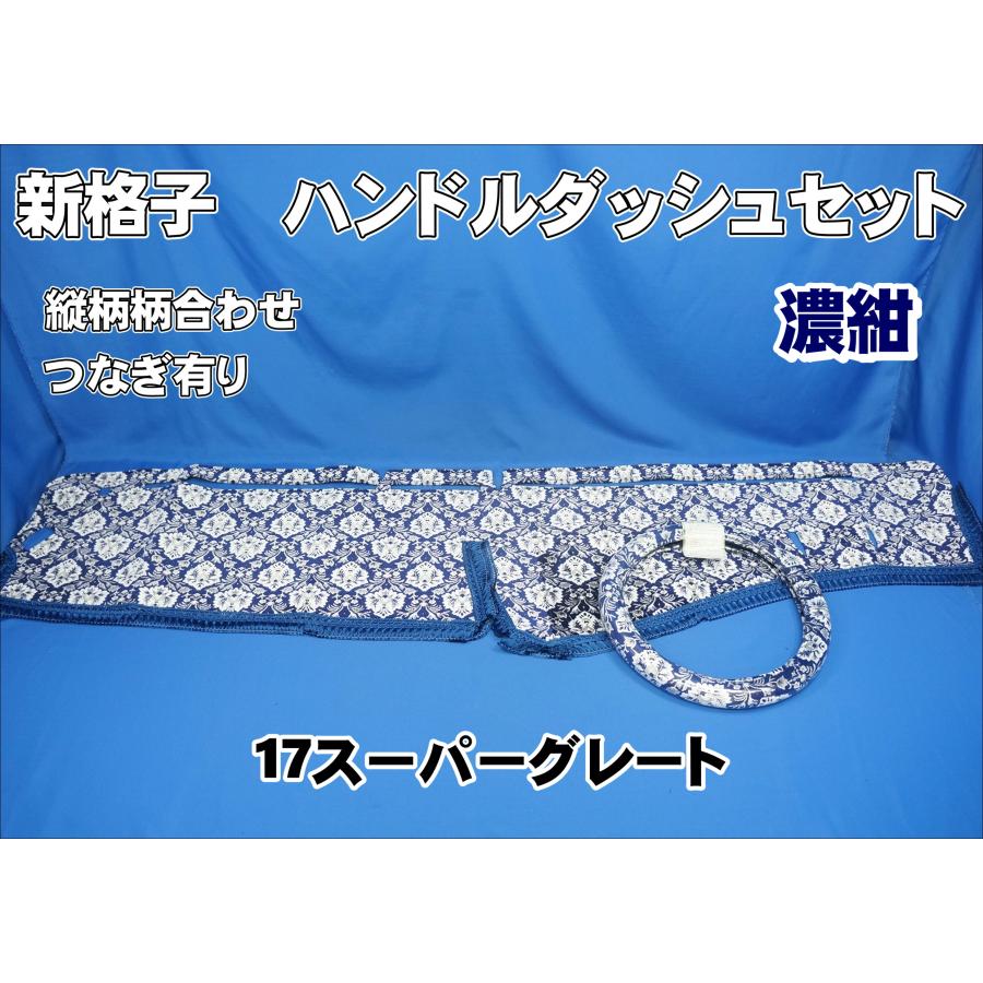 17スーパーグレート用 新格子 縦柄 ハンドルダッシュ2点セット 濃紺