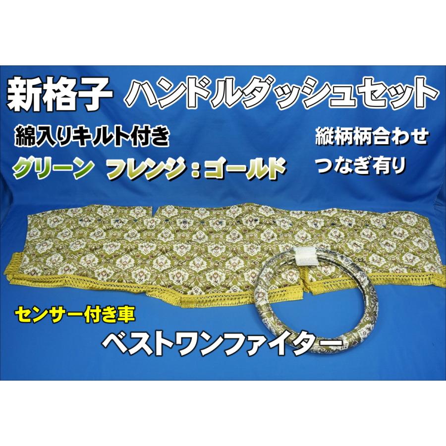 ベストワンファイター R1.10〜用 新格子 縦柄 ハンドルダッシュ2点 