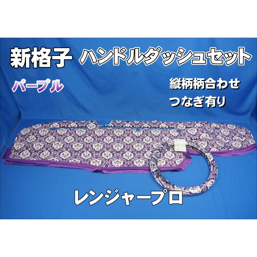 17レンジャー用 新格子 縦柄 ハンドルダッシュ2点セット 17レンジャー用 新格子 縦柄 ハンドルダッシュ2点セット