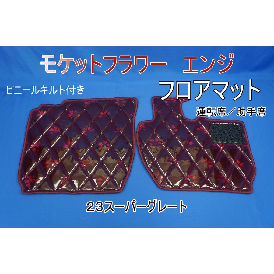 23スーパーグレート用 モケットフラワー ダイヤキルトフロアマット