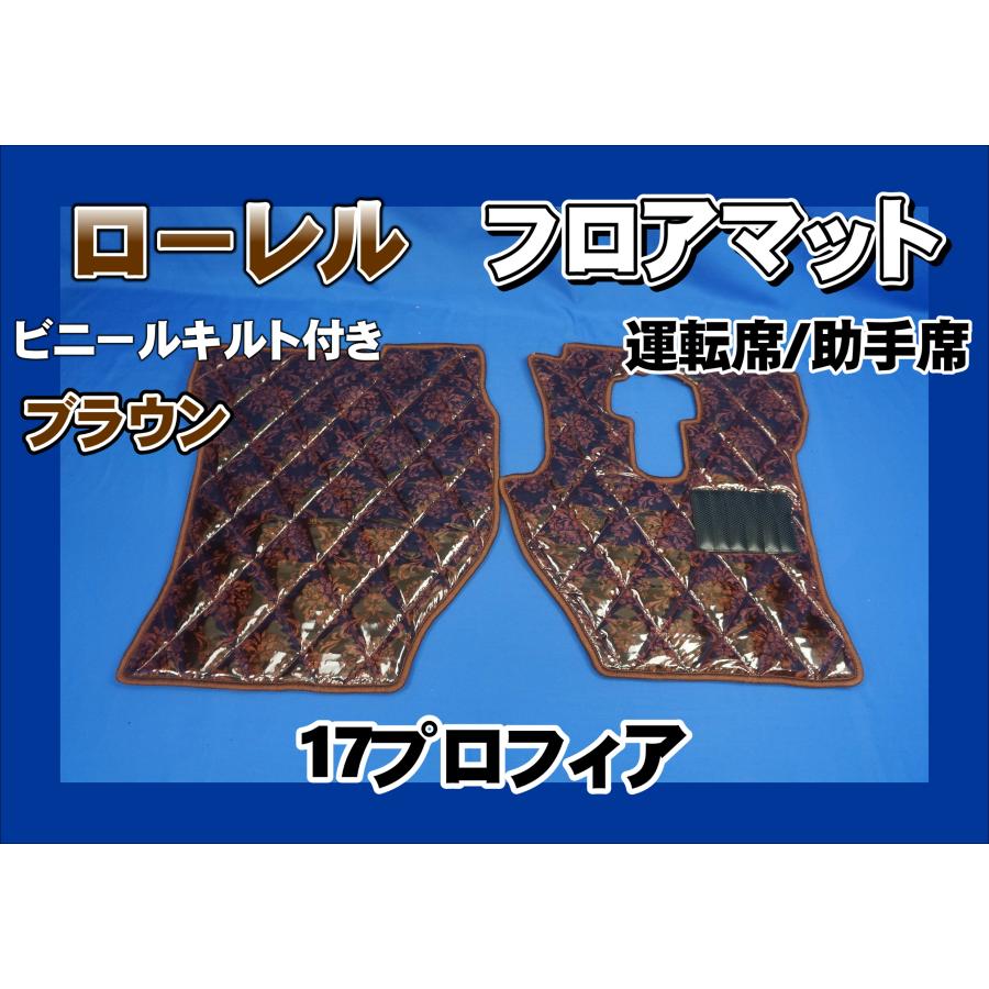 17プロフィア用 ローレル ダイヤキルトフロアマット 運転席/助手席