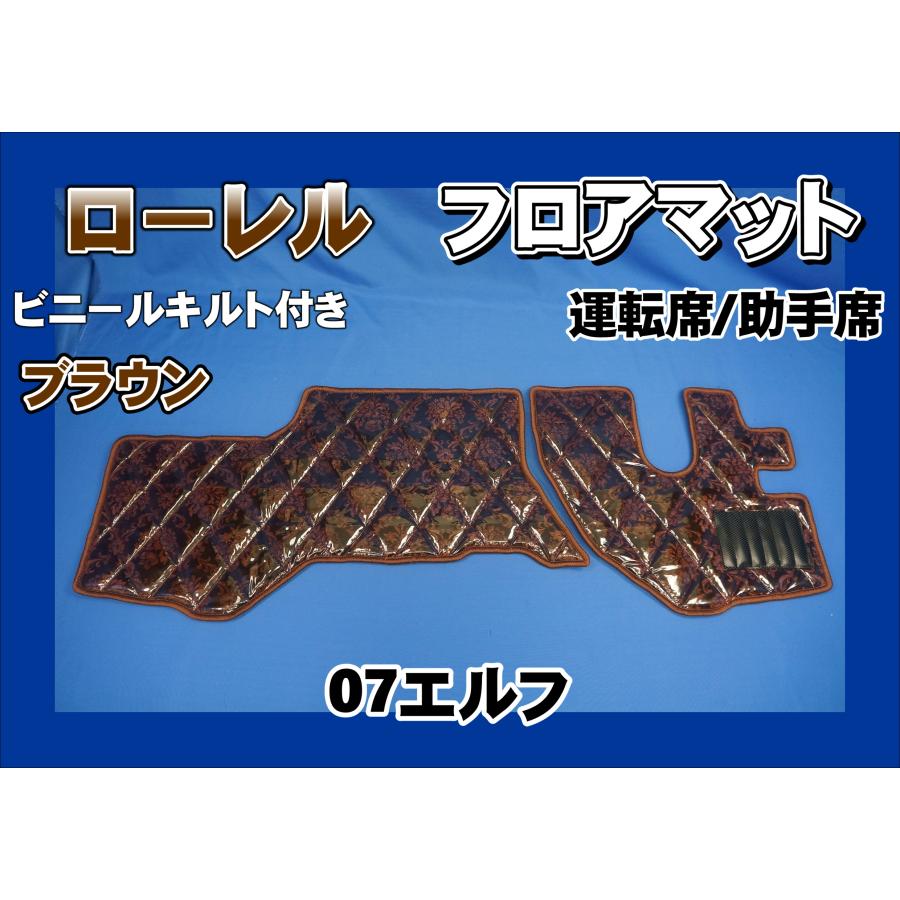 07エルフ用 ローレル ダイヤキルトフロアマット 運転席/助手席