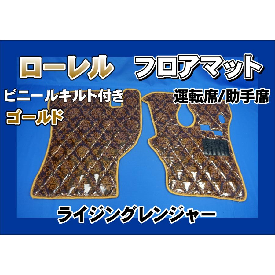 ライジングレンジャー用 ローレル ダイヤキルトフロアマット 運転席