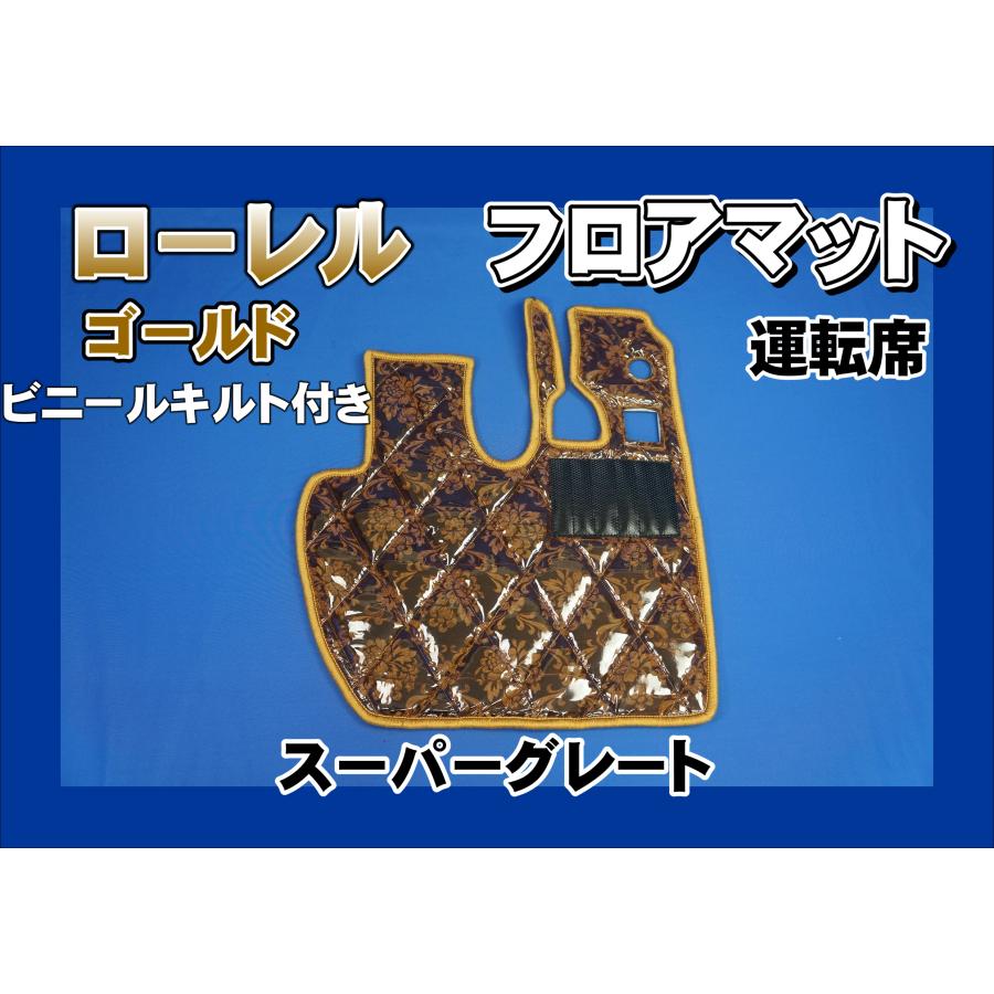 スーパーグレート用 ローレル ダイヤキルトフロアマット 運転席