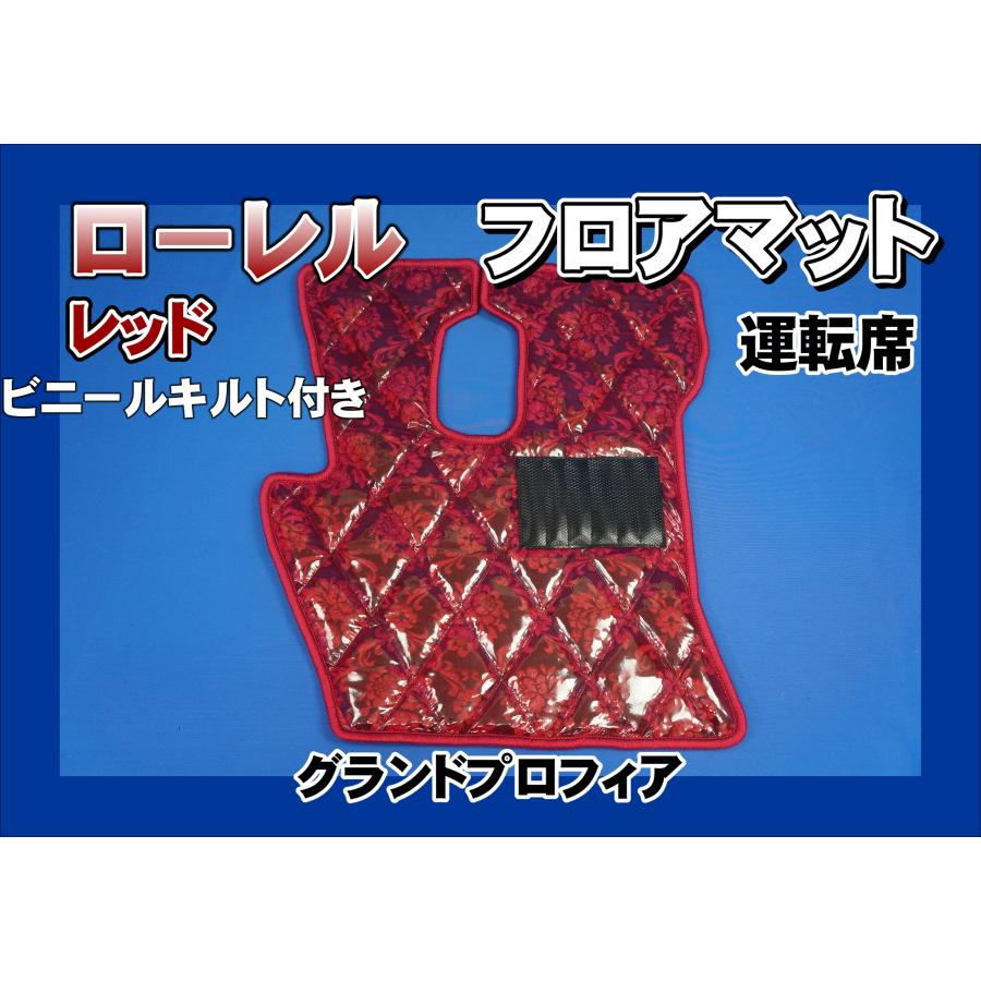 グランドプロフィア用 ローレル ダイヤキルトフロアマット 運転席 