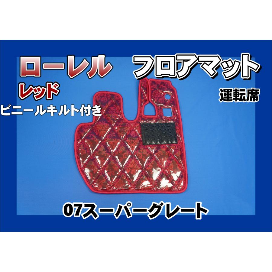 07スーパーグレート用 ローレル ダイヤキルトフロアマット 運転席