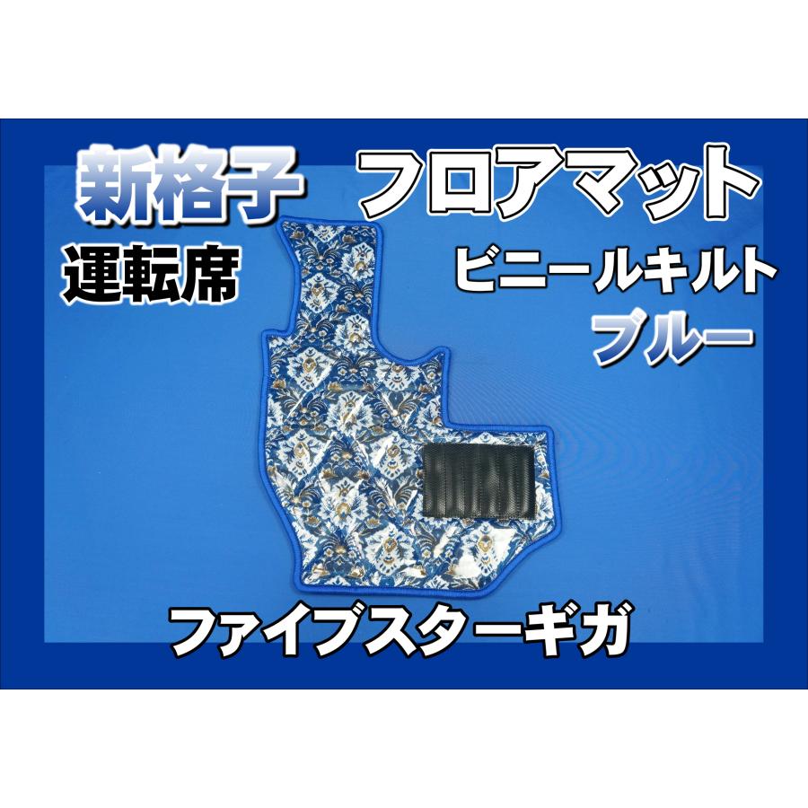 ファイブスターギガ用 新格子 フロアマット 運転席 ビニールキルト