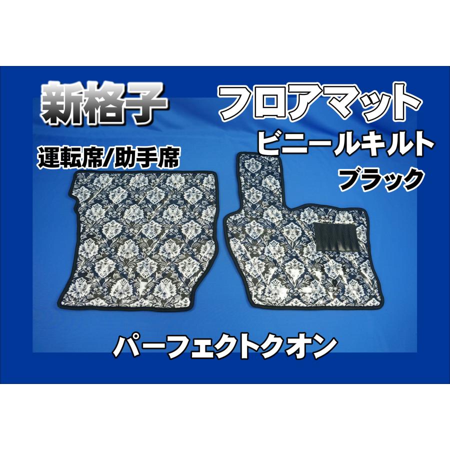 パーフェクトクオン用 新格子 フロアマット 運転席/助手席 ビニール
