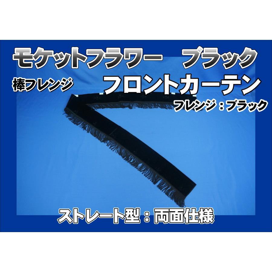 フロントカーテン ストレート型 両面仕様 モケットフラワー ブラック
