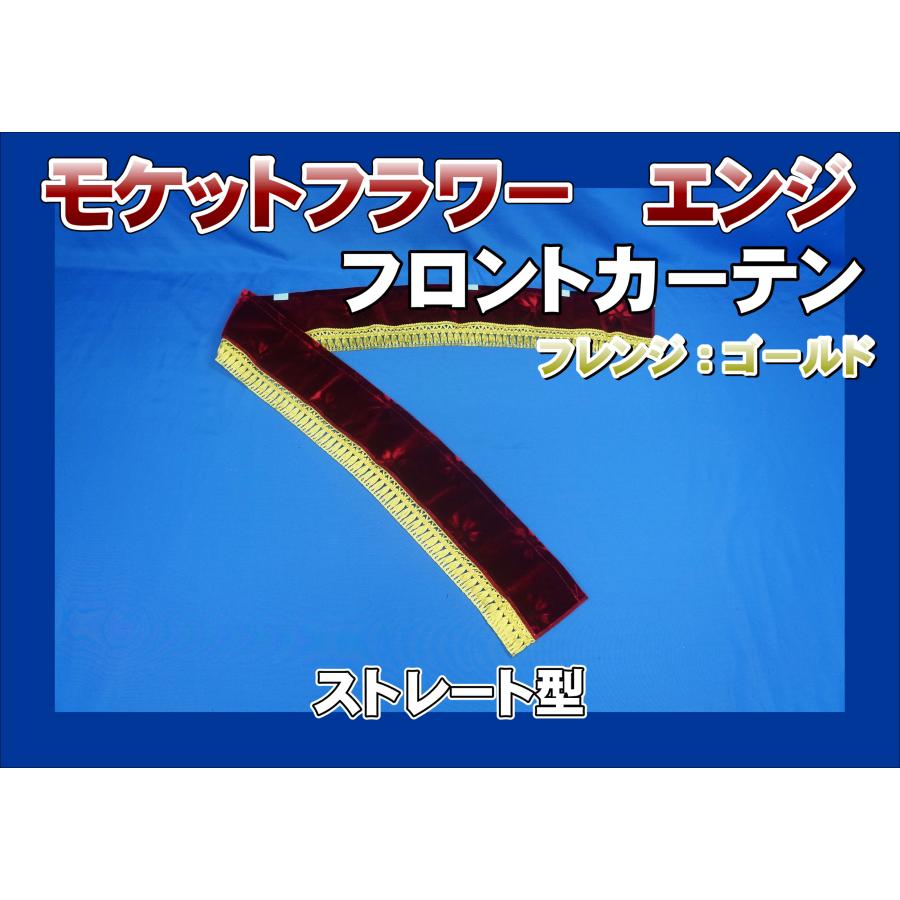 フロントカーテン ストレート型 両面仕様 モケットフラワー エンジ